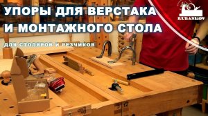 Упоры для верстаков и монтажных столов, для столярных и резчицких работ