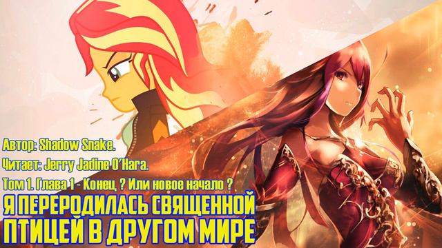 Equstria Girls/Фанфик - Я переродилась священной птицей в другом мире - Том 1 - Глава 1 смотреть онлайн