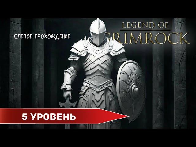 Legend of Grimrock " Пятый уровень" (№5) - Максимальная сложность. смотреть онлайн