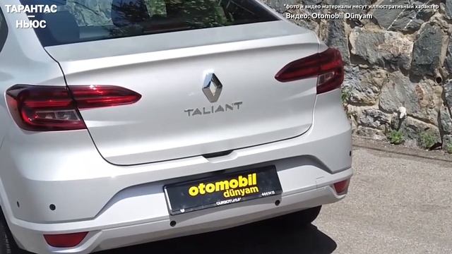Компания Renault представила новый седан Taliant, который заменил Logan смотреть онлайн
