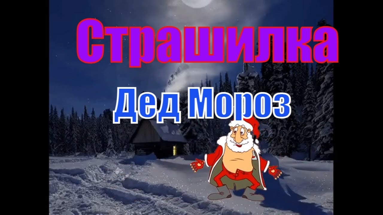 Новогодний Ужастик. Дед Мороз.mp4
