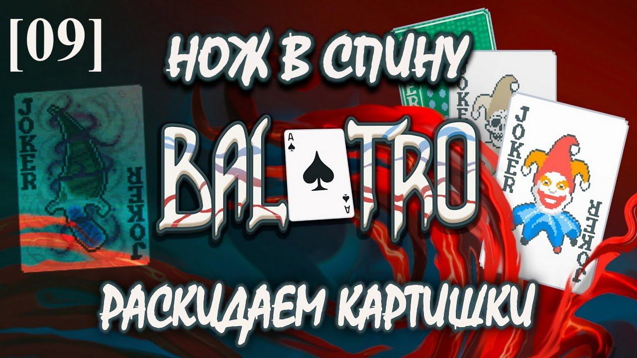 Balatro [09] (Нож в спину)