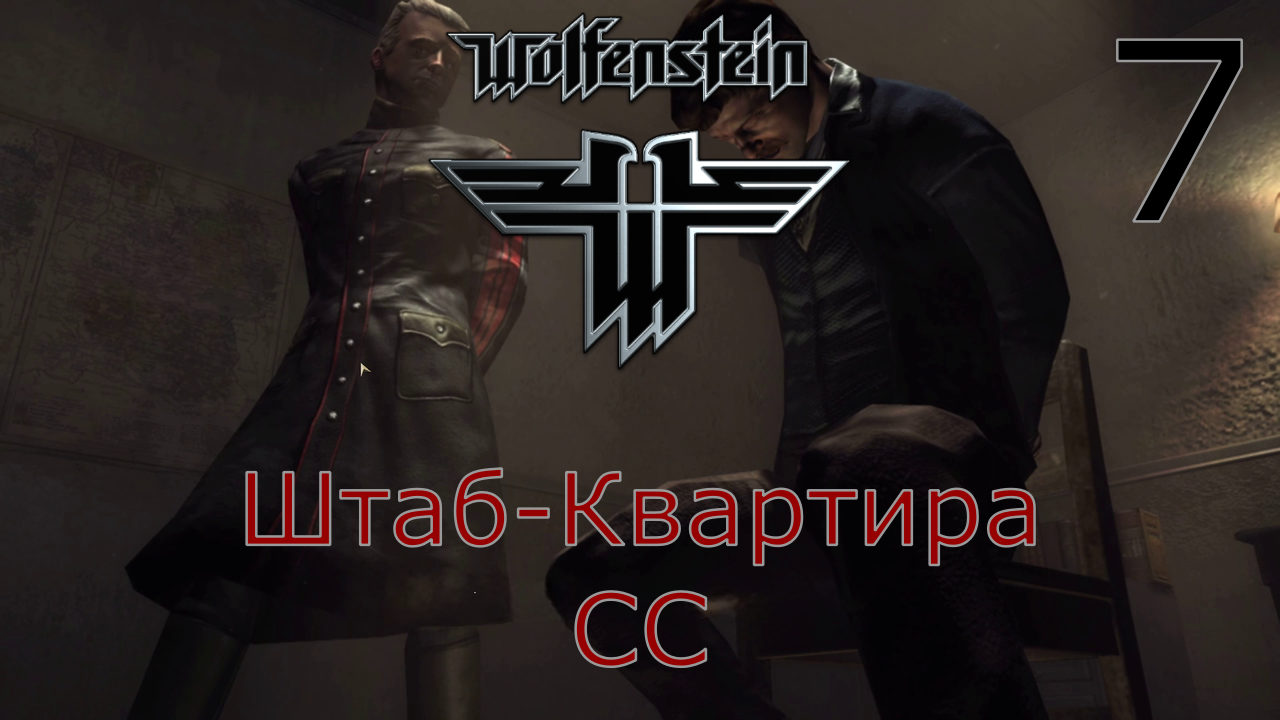 Wolfenstein - Прохождение Часть 7 (Штаб-Квартира СС) смотреть онлайн