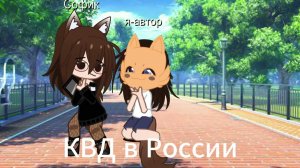 КВД в России VS КВД в Чернобыле.#гачаклуб#gachaclub#видео#анимация#р_е_к_о_м_е_д_а_ц_и_и#я#я-автор