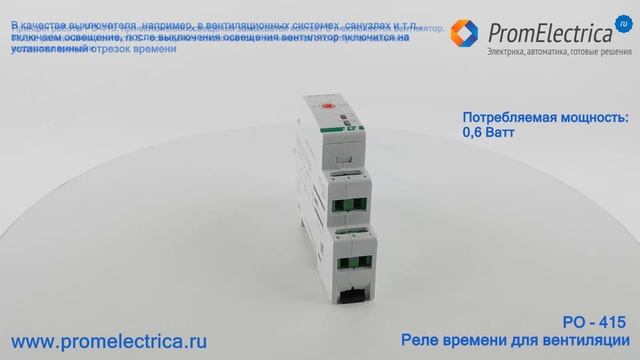 PO-415 Реле времени для вентиляции 230 Вольт AC, 24 Вольт AC/DC F&F смотреть онлайн