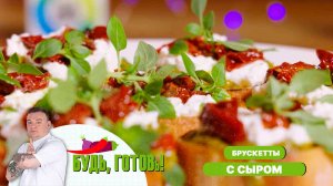 Брускетты с сыром и томатами – итальянская закуска от шеф-повара!