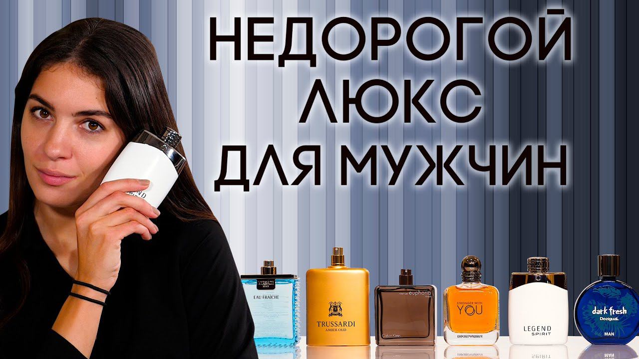 ТОП-6 БЮДЖЕТНЫХ ЛЮКСОВЫХ АРОМАТОВ ДЛЯ МУЖЧИН ☆ ПОДБОРКА НЕДОРОГОГО, НО ПОРОДИСТОГО МУЖСКОГО ПАРФЮМА смотреть онлайн