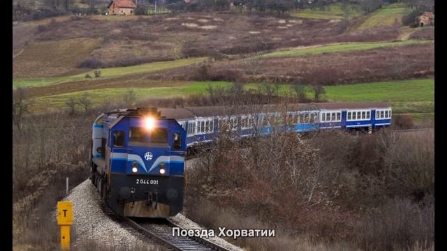 #886. Поезда Хорватии (очень классно) смотреть онлайн