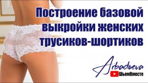 Построение базовой выкройки женских трусиков-шортиков