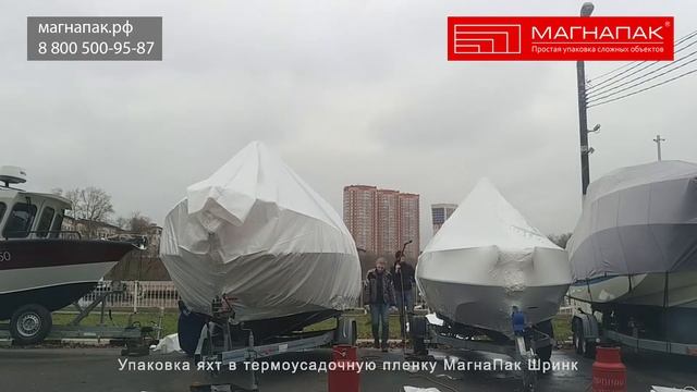 Упаковка катеров на зиму (на хранение) в термоусадочную пленку. Компания МагнаПак смотреть онлайн
