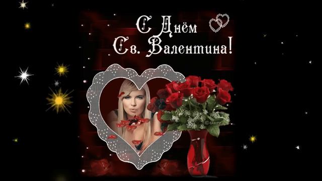 С Днем Всех Влюбленных !!! смотреть онлайн
