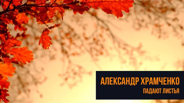 Падают листья смотреть онлайн