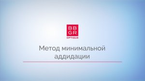 5.3 Метод минимальной аддидации