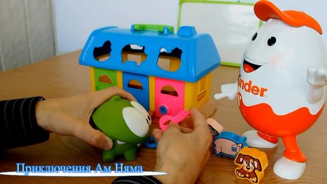 Ам ням и Киндерино играют в логическую игру для детей с цветным домиком" смотреть онлайн