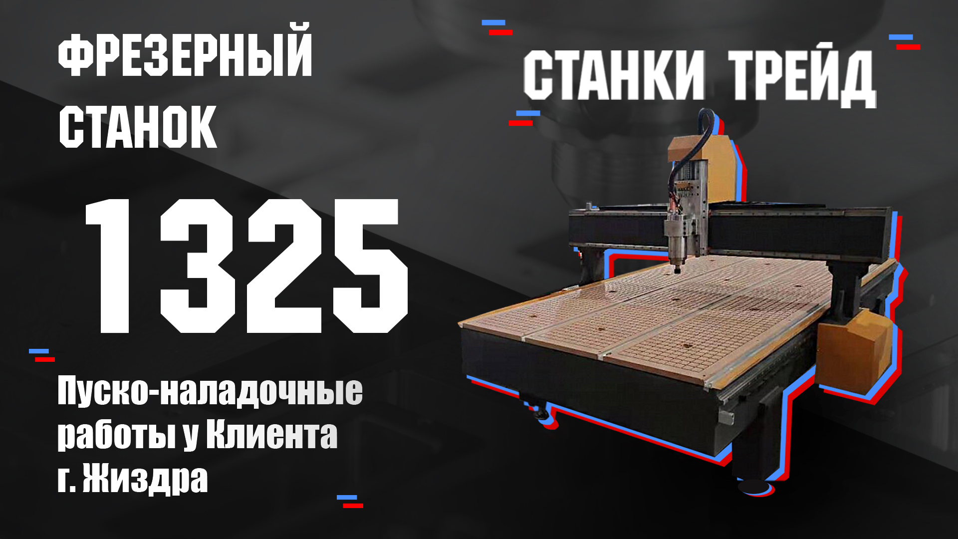 Обзор на фрезерный станок Orson 1325. Пуско-наладочные работы в г. Жиздра| Станки Трейд смотреть онлайн