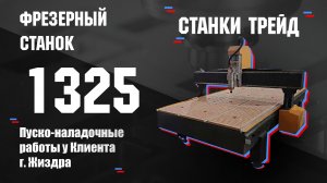 Обзор на фрезерный станок Orson 1325. Пуско-наладочные работы в г. Жиздра| Станки Трейд