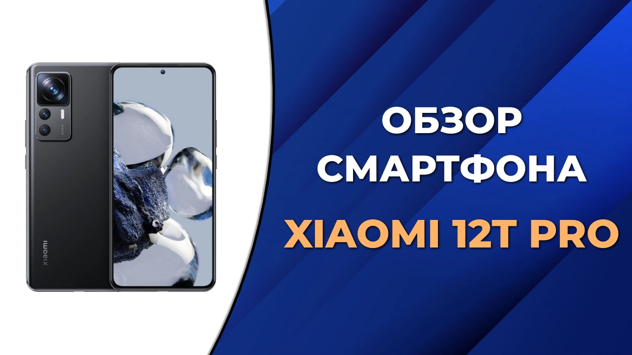 Смартфон Xiaomi 12T Pro смотреть онлайн
