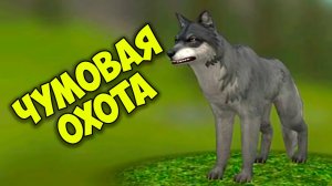 СИМУЛЯТОР жизни ЗВЕРЕЙ WildCraft ВОЛЧЬЯ ОХОТА в вайлд крафт #2