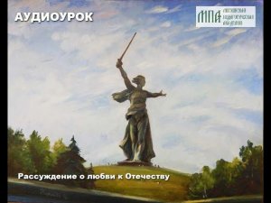 Рассуждение о любви к Отечеству