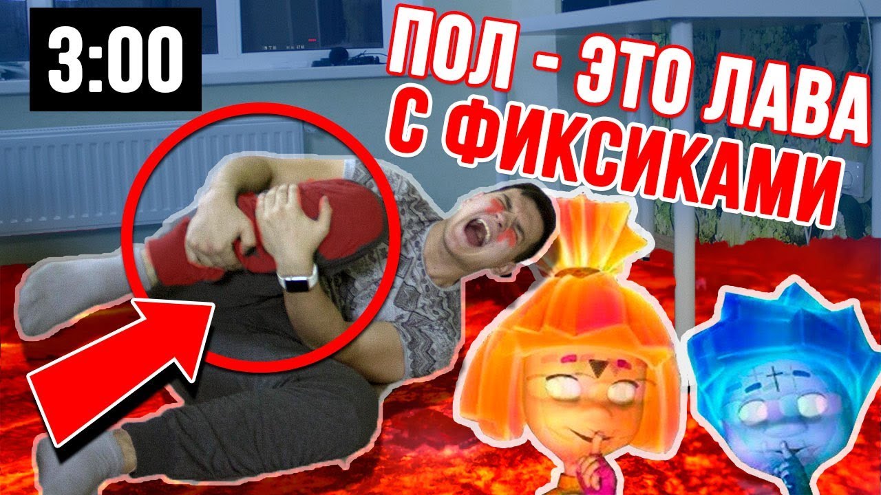 ВОВА ИГРАЕТ С ФИКСИКАМИ ПОЛ ЭТО ЛАВА В 3 ЧАСА НОЧИ! ФИКСИКИ ОБМАНУЛИ ВОВУ! смотреть онлайн