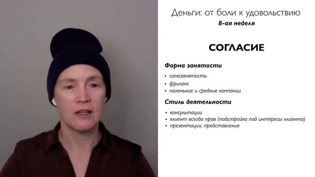 8 неделя - Деньги: от боли к удовольствию (форма и стиль занятости) смотреть онлайн