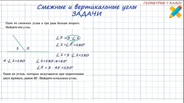 Задачи: смежные и вертикальные углы. 4 задачи за 7 минут. Все о смежных и вертикальных углах смотреть онлайн