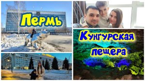 Пермь. Кунгурская пещера.