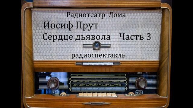 Сердце дьявола. Иосиф Прут. Часть 3. Радиоспектакль 1969год. смотреть онлайн