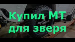 Купил резину МТ для Уаз Патриот Brigestone Dueler 265/75/R16