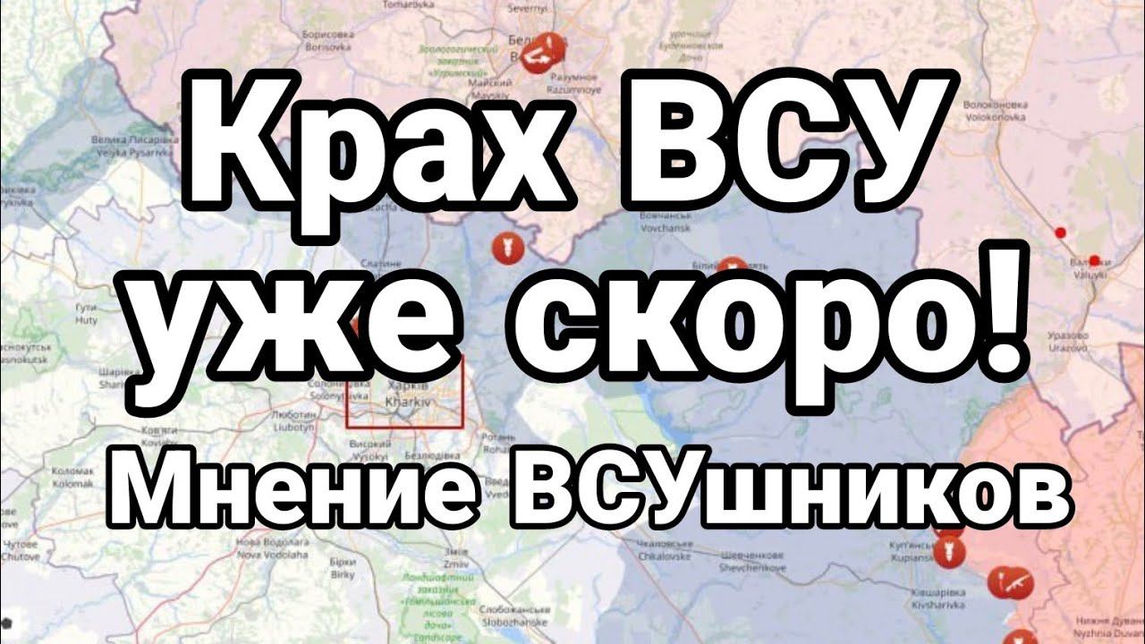 КРАХ ВСУ УЖЕ СК0Р0!