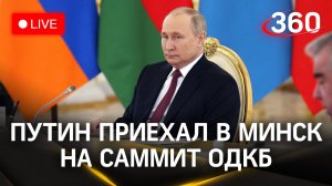 Путин, Лукашенко и другие лидеры принимают участие в саммите ОДКБ в Минске | Прямая трансляция