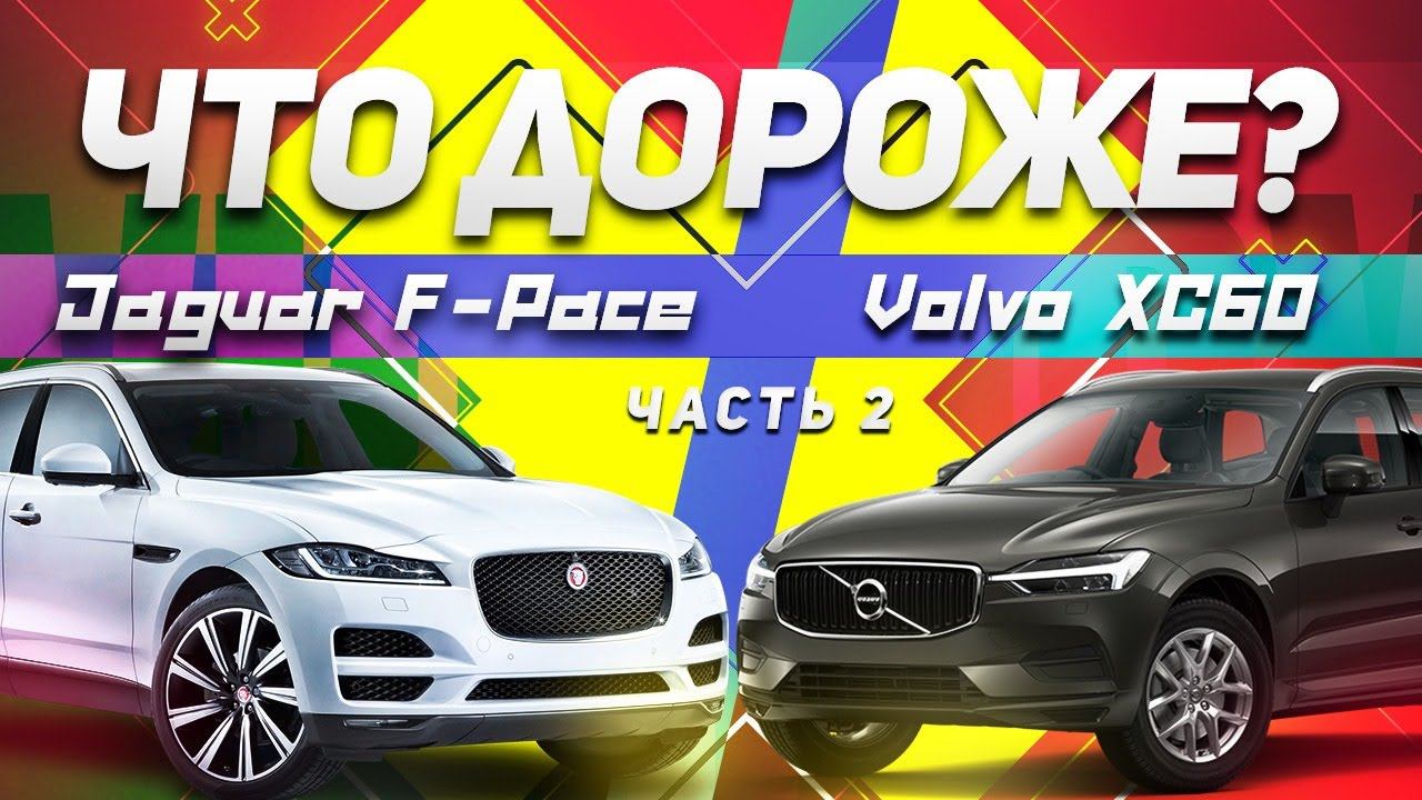 РЕАЛЬНАЯ стоимость ОБСЛУЖИВАНИЯ Jaguar F-Pace и Volvo XC60 / СРАВНЕНИЕ JAGUAR и VOLVO / Часть 2 смотреть онлайн
