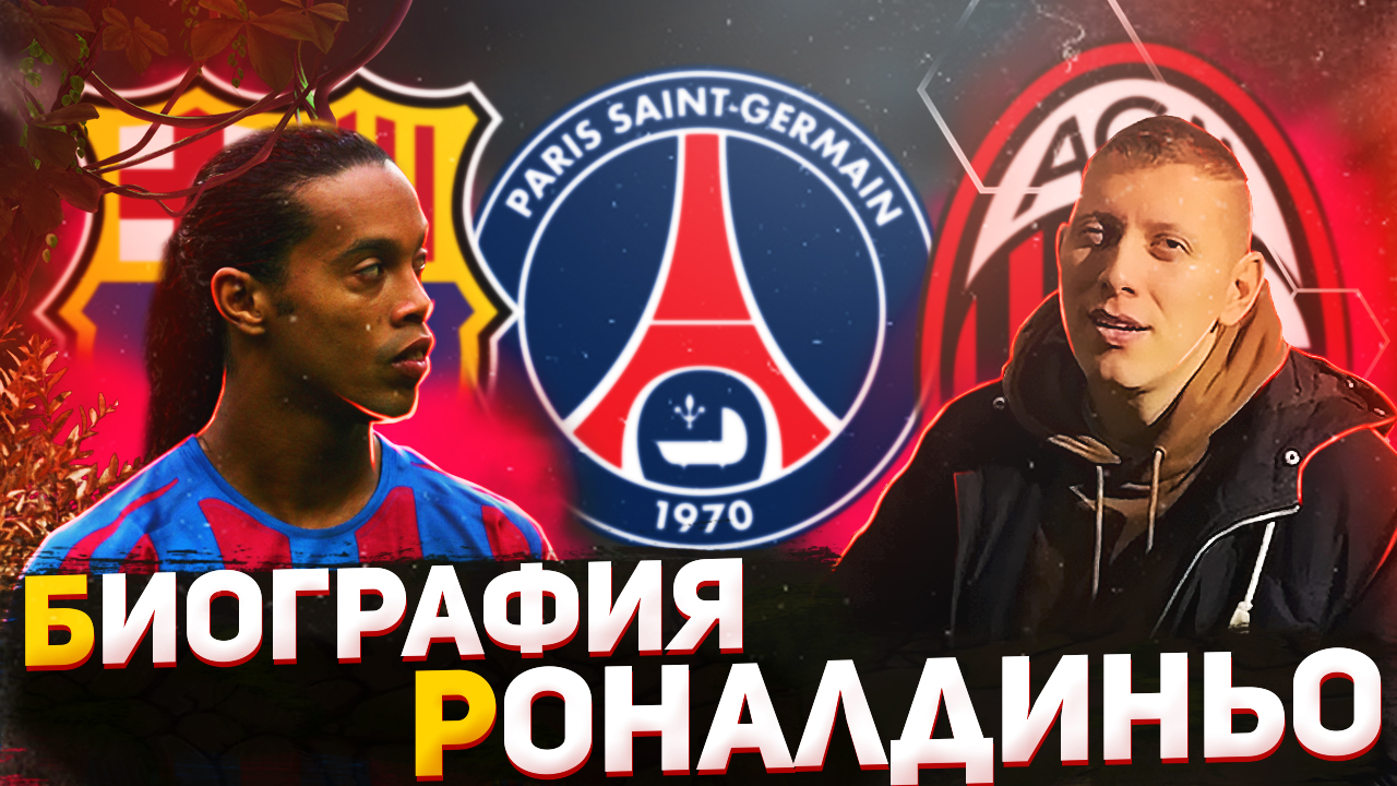 Биография Роналдиньо от А до Я \ ПСЖ , Барселона , Милан смотреть онлайн
