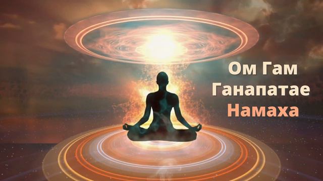 ⦿ МАНТРА ГАНЕШИ ДЛЯ УДАЧИ И УСПЕХА ॐ Мантра Миллионера 1 мин