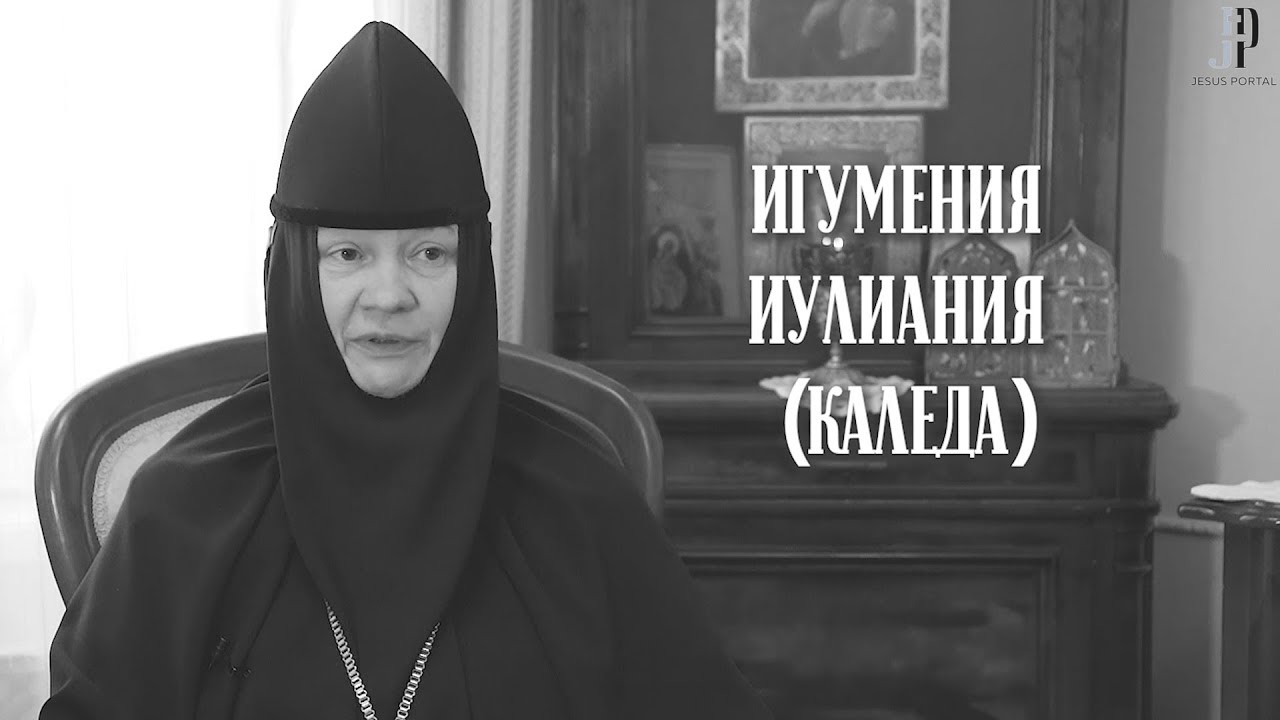 Игумения Иулиания (Каледа). Цикл "Лица Церкви" смотреть онлайн