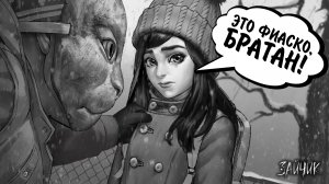 Зайчик #26 - ЭТО ФИАСКО, БРАТАН!