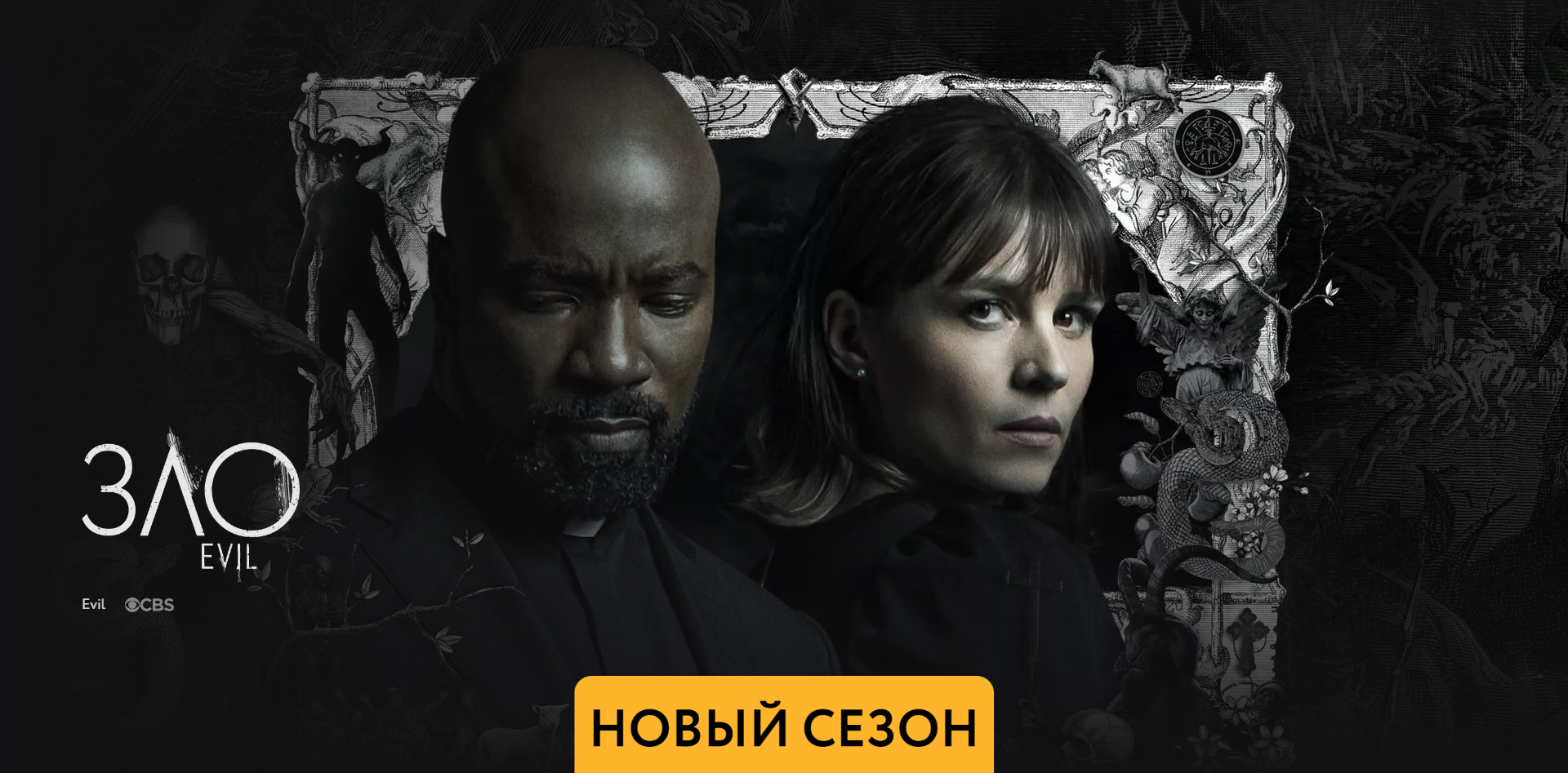Зло - 3 сезон - Амедиа(2023) смотреть онлайн