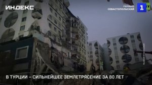В Турции – сильнейшее землетрясение за 80 лет
