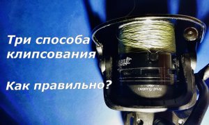 З способа клипсования дистанции ловли. Лучший мой способ и как не стоит делать!