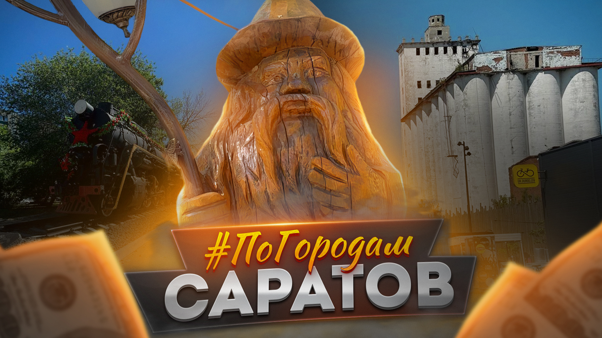 ПО ГОРОДАМ №0 | САРАТОВ