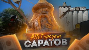 ПО ГОРОДАМ №0 | САРАТОВ