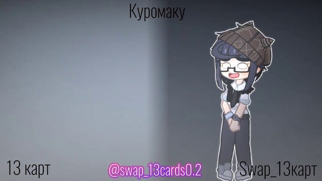 🃏Сравнение №2🃏[Swap13карт/13карт] swap_13cards0.2 смотреть онлайн