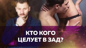 Кто кого целует в зад?