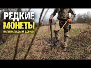 Деревня засыпана монетами. Редкие монеты которые я чуть не потерял!