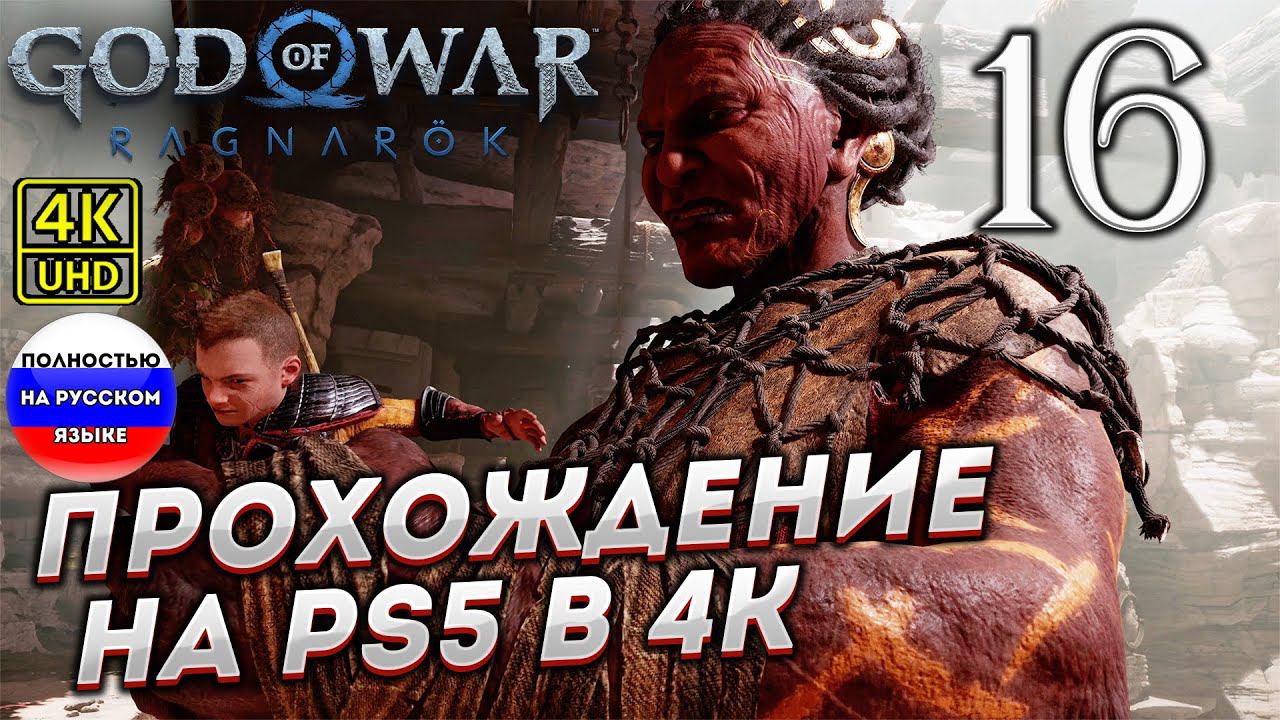 Прохождение God of War Ragnarok в [4K] ➤ Часть 16 смотреть онлайн