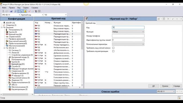 мини АТС Avaya IP Office. Краткие коды (Short Codes) смотреть онлайн