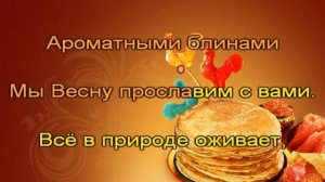 Масленица (караоке для детей)
