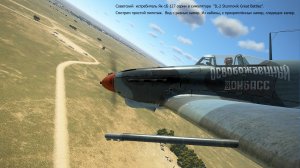 Советский истребитель Як-1Б 127 серии в симуляторе "IL-2 Sturmovik Great Battles" Часть-4.