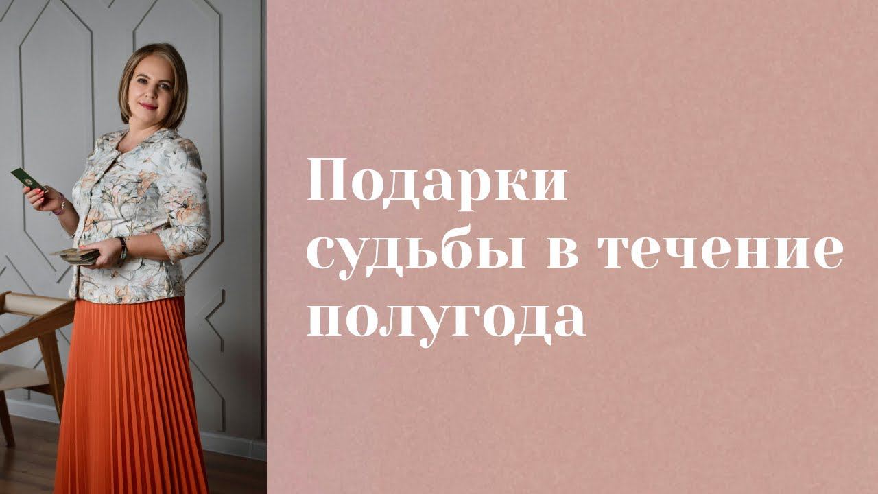 Подарки судьбы в течение полугода \\ Анастасия MON \\ Школа "Сила таро" #гаданиеонлайн #картытаро смотреть онлайн