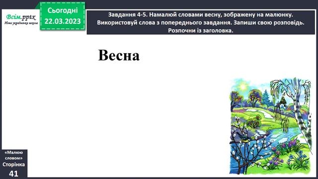 Малюю весну. Розвиток зв*язного мовлення. смотреть онлайн
